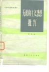 无政府主义思想批判