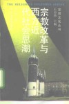 宗教改革与西方近代社会思潮