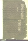 数字信号处理的理论与应用