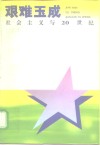 艰难玉成  社会主义与20世纪 封面