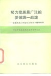 努力发展最广泛的爱国统一战线  全国统战工作会议文件学习辅导材料
