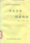 个人主义与经济秩序