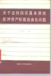 关于坚持四项基本原则反对资产阶级自由化问题