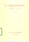 民主党派历程参考资料  1948-1988