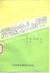 谈判的艺术与科学  怎样解决争端  怎样从讨价还价中得到最佳结果