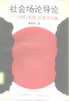 社会场论导论  中国：困惑、问题及出路
