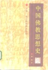 中国佛教思想史  下  宋元明清佛教思想