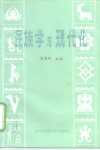 民族学与现代化