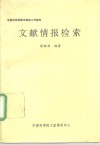 文献情报检索