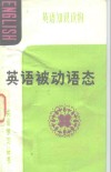 英语被动语态