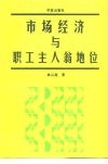 市场经济与职工主人翁地位