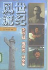 世纪风流  孙中山  毛泽东  邓小平 电子书封面