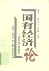 国有经济论  中国国有经济的发展趋势研究 封面