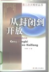 从封闭到开放