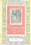生命科学史 封面