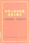 中华人民共和国经济大事记  1949.10-1984.9