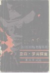 亚森·罗宾探案  上