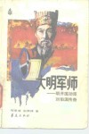 大明军师  明开国功臣刘伯温传奇