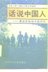 话说中国人  漫谈民族性与现代化