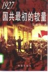 1927国共最初的较量