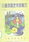 儿童戏剧艺术的魅力 封面