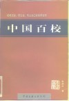 中国百校  中国象牙宝塔工程
