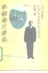 张锲海外游记