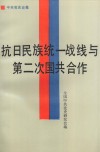 抗日民族统一战线与第二次国共合作