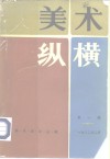 美术史论丛编  美术纵横  第1辑  1982年二月