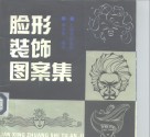 脸形装饰图案集