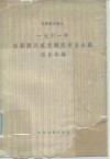 1961年电影胶片感光测定专业会议报告选编