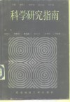 科学研究指南
