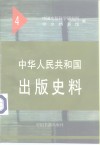 中华人民共和国出版史料  4  1952年