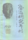 鲁迅研究年刊  1981