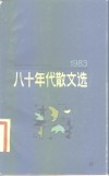 八十年代散文选