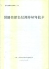 油气勘探专题资料之十三  裂缝性储集层测井解释技术