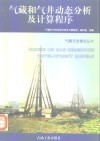 气藏和气井动态分析及计算程序