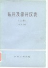 钻井及录井仪表  上