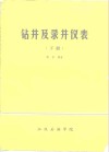 钻井及录井仪表  下