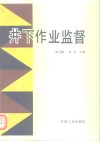 井下作业监督 封面