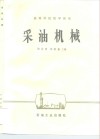 采油机械