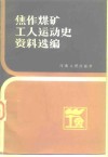 焦作煤矿工人运动史资料选编