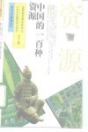 中国的一百种资源 封面