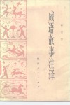 成语故事注译