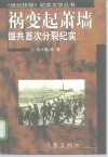 祸变起萧墙  国共首次分裂纪实