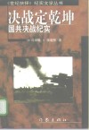 决战定乾坤  国共决战纪实
