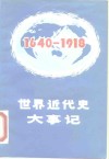 世界近代史大事记  1640-1918
