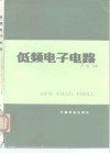 低频电子电路