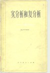 实分析和复分析