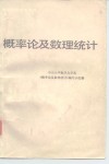 概率论及数理统计  下 封面
